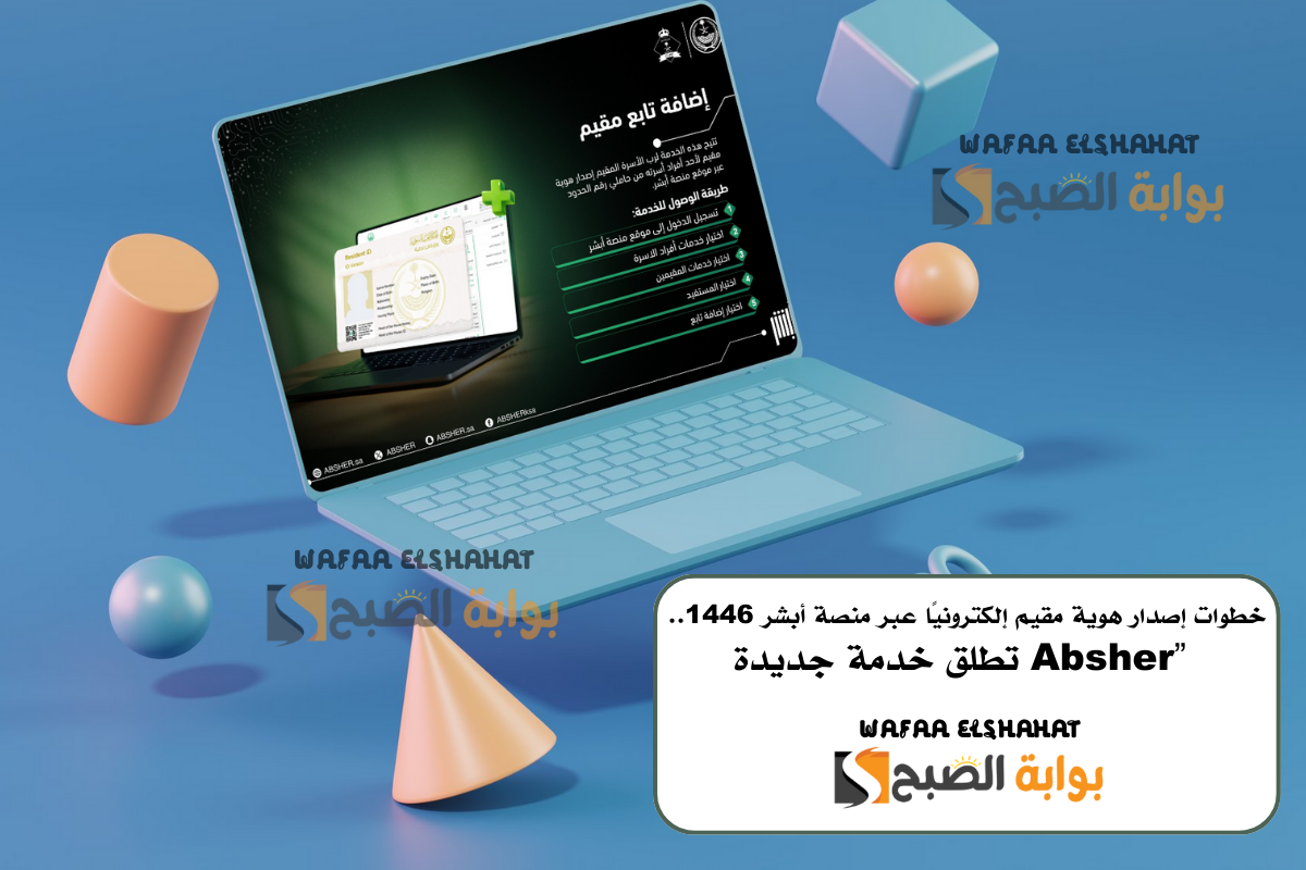 خطوات إصدار هوية مقيم إلكترونيًا عبر منصة أبشر 1446.. “Absher تطلق خدمة جديدة”