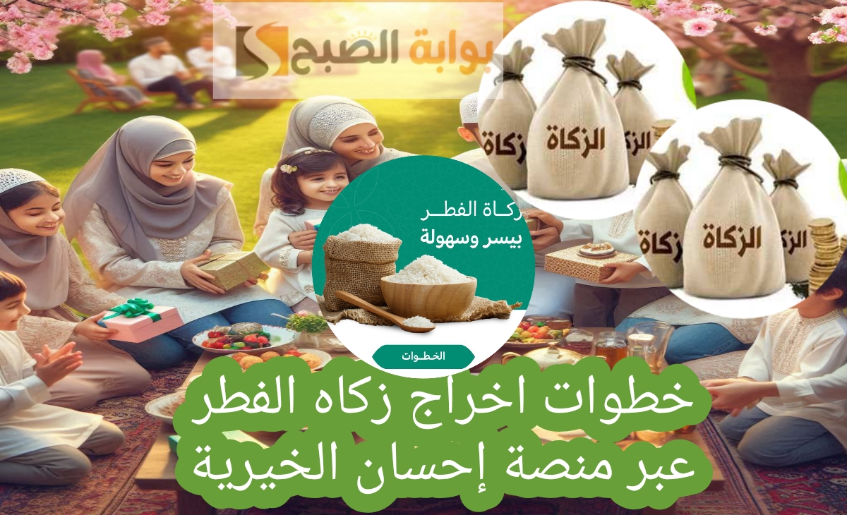 خطوات اخراج زكاه الفطر عبر منصة إحسان الخيرية وطريقة حساب الزكاة إلكترونيا 2025- 1446 2 خطوات اخراج زكاه الفطر عبر منصة إحسان الخيرية وطريقة حساب الزكاة إلكترونيا 2025- 1446