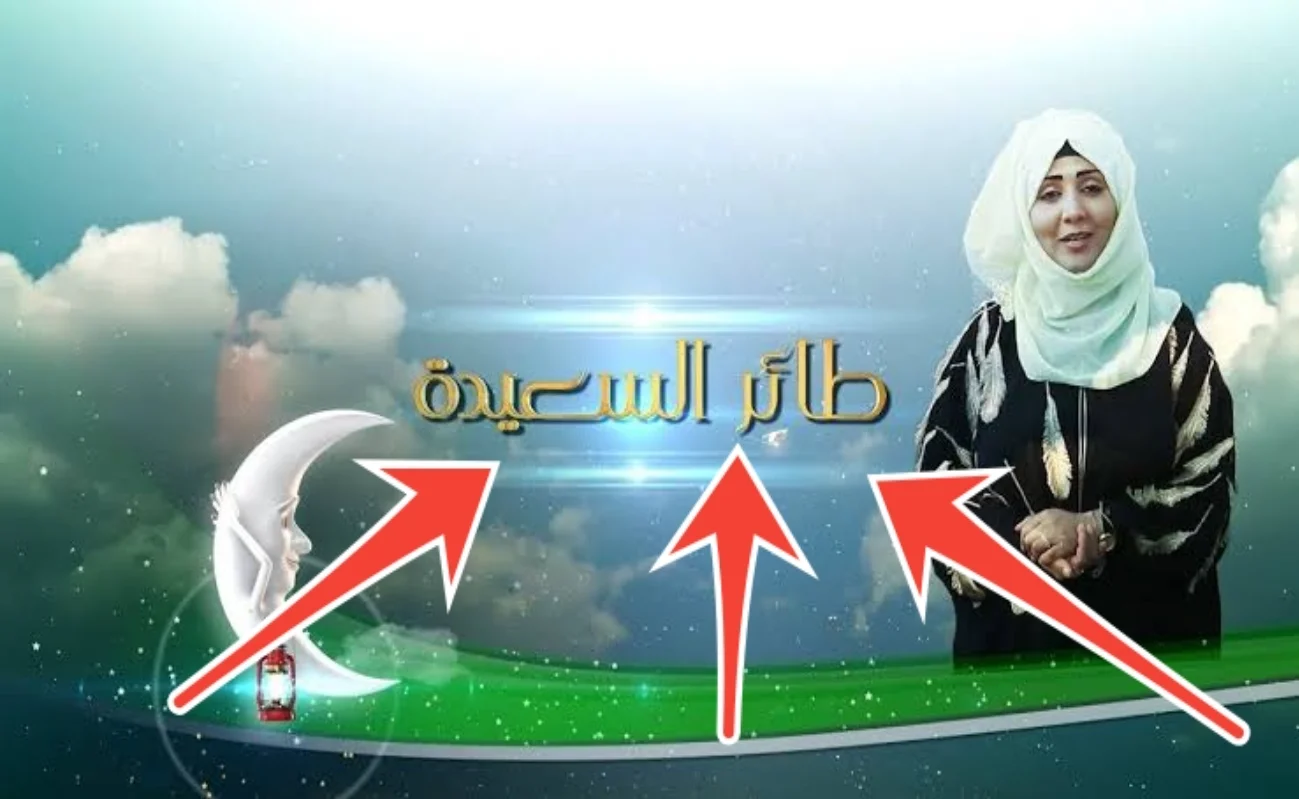 حقق حلمك مع طائر السعيدة.. تردد قناة السعيدة اليمينة الجديد على الأقمار الصناعية النايل والعرب سات 2025 2 حقق حلمك مع طائر السعيدة.. تردد قناة السعيدة اليمينة الجديد على الأقمار الصناعية النايل والعرب سات 2025