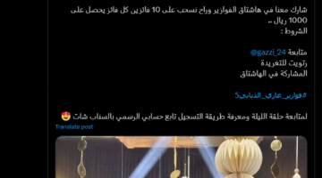 خطوات الاشتراك في فوازير غازي الذيابي الموسم الخامس 2025 عبر سناب شات1