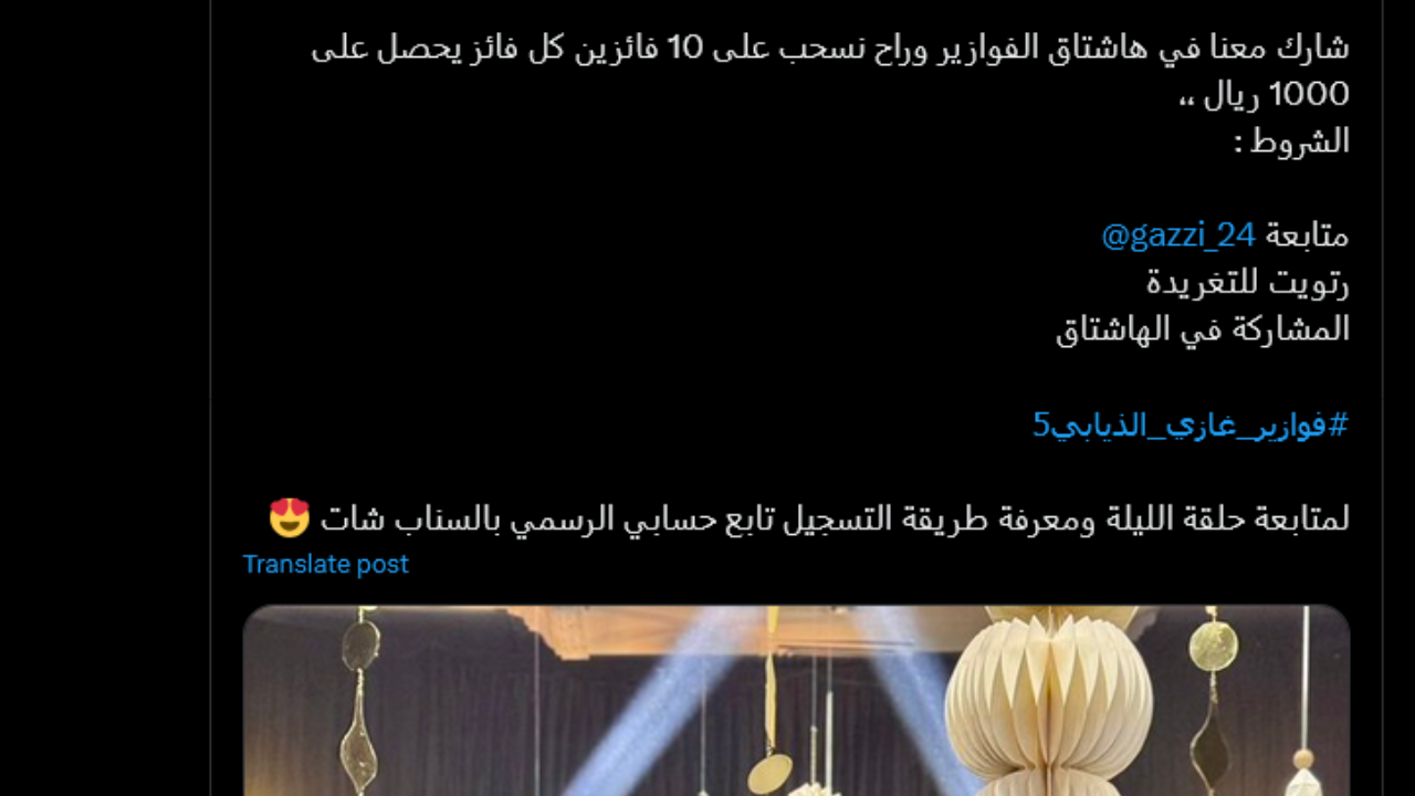 خطوات الاشتراك في فوازير غازي الذيابي الموسم الخامس 2025 عبر سناب شات|هاشتاق غازي الذيابي السحب على 1000 ريال لـ10 فايزين