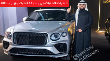 خطوات الاشتراك في مسابقة الشيك مع بوعبدالله