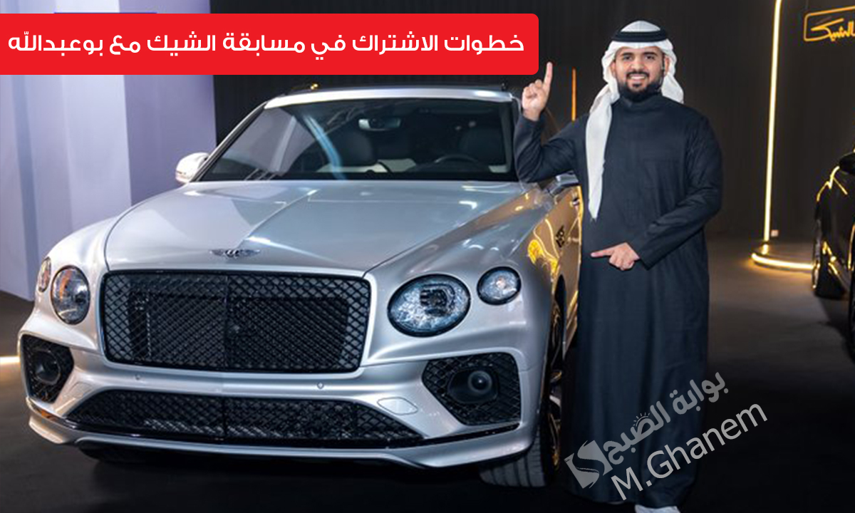 "اربح سيارات فاخرة وجوائز مالية"..خطوات الاشتراك في مسابقة الشيك مع بوعبدالله برعاية دخون الإماراتية 5 “اربح سيارات فاخرة وجوائز مالية”..خطوات الاشتراك في مسابقة الشيك مع بوعبدالله برعاية دخون الإماراتية