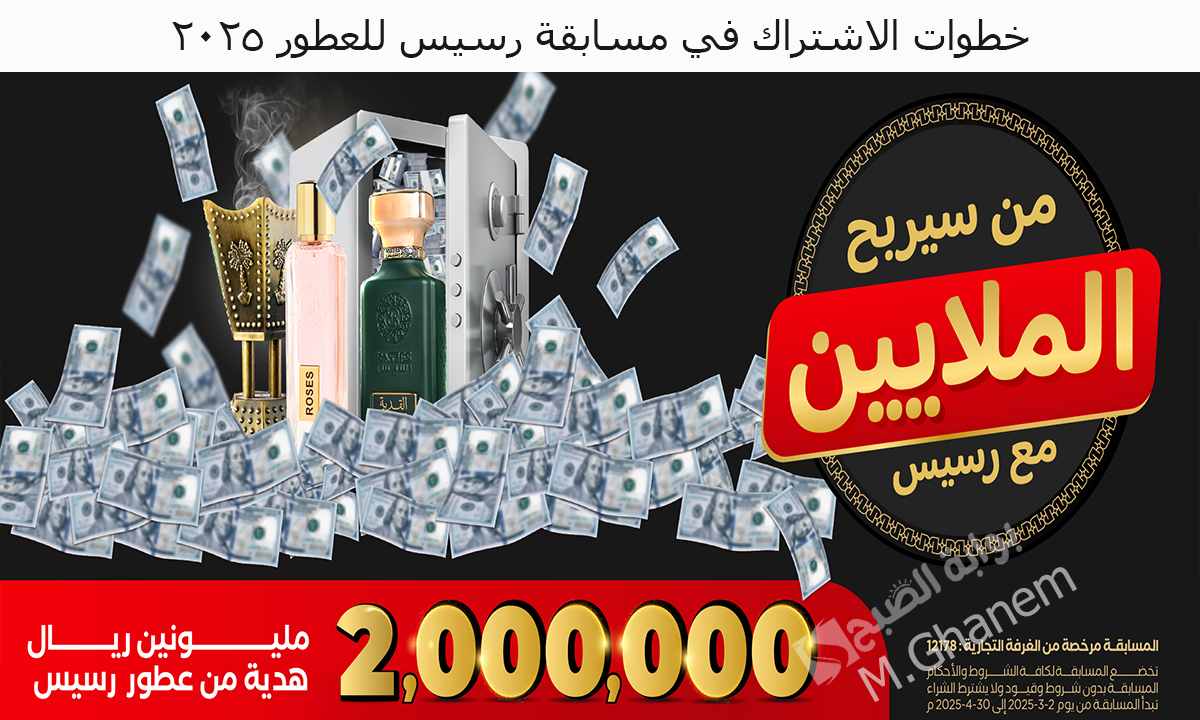 “2.000.000 مليون ريال في انتظارك”.. خطوات الاشتراك في مسابقة رسيس للعطور 2025 والشروط المطلوبة 