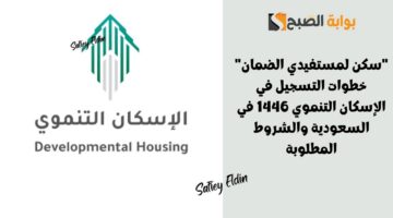 خطوات التسجيل في الإسكان التنموي 1446 في السعودية