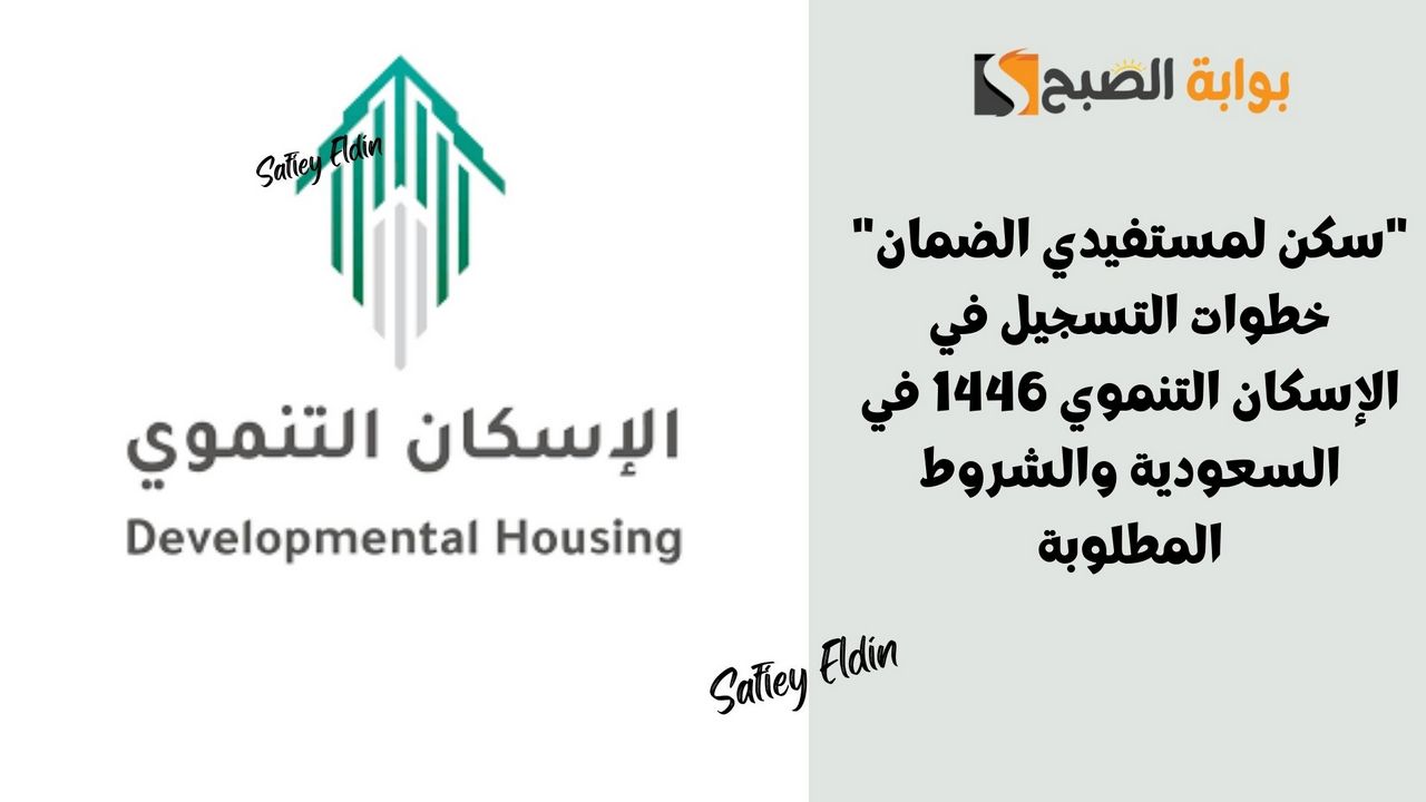 “سكن لمستفيدي الضمان” خطوات التسجيل في الإسكان التنموي 1446 في السعودية والشروط المطلوبة