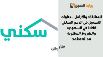 خطوات التسجيل في الدعم السكني 1446 في السعودية