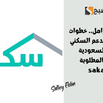 للمطلقات والأرامل.. خطوات التسجيل في الدعم السكني 1446 في السعودية والشروط المطلوبة sakani.sa
