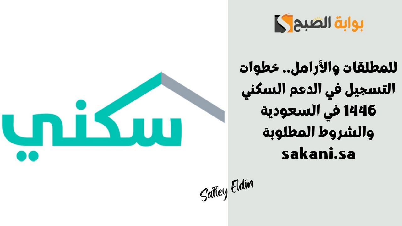 للمطلقات والأرامل.. خطوات التسجيل في الدعم السكني 1446 في السعودية والشروط المطلوبة sakani.sa 2 للمطلقات والأرامل.. خطوات التسجيل في الدعم السكني 1446 في السعودية والشروط المطلوبة sakani.sa