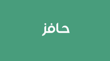 خطوات التسجيل في برنامج حافز