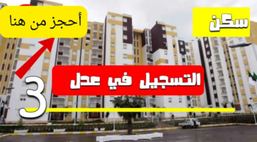 خطوات التسجيل في سكنات عدل 3 لعام 2025 في الجزائر