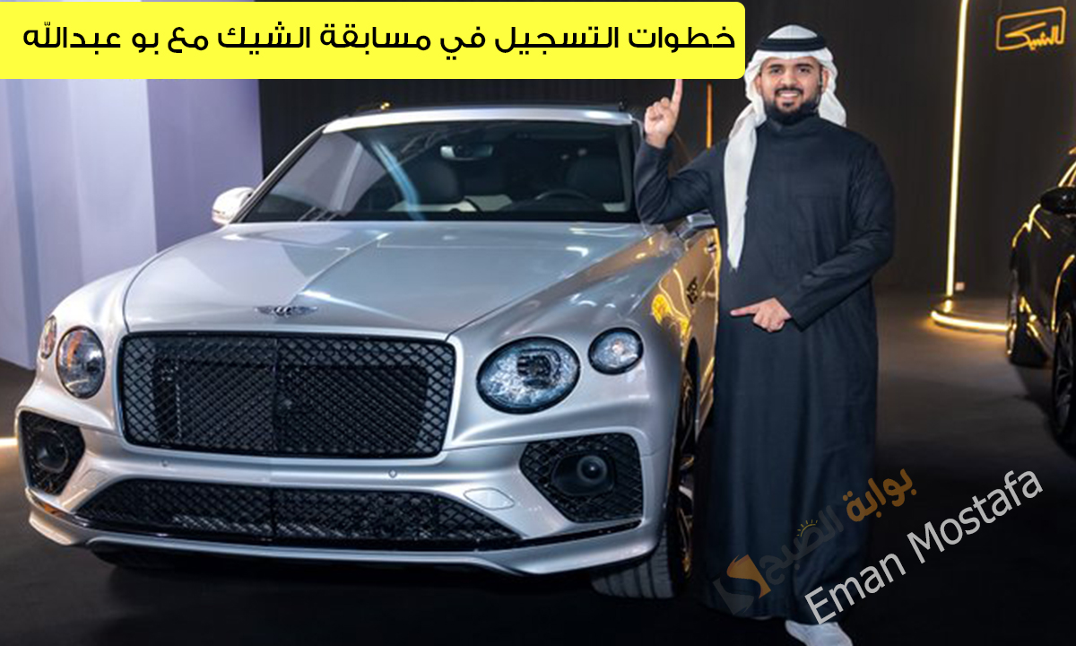 "500,000 ريال سعودي في انتظارك".. مسابقة الشيك مع بوعبدالله اشترك ممكن تفوز بسيارة فاخرة موديل 2025 5 “500,000 ريال سعودي في انتظارك”.. مسابقة الشيك مع بوعبدالله اشترك ممكن تفوز بسيارة فاخرة موديل 2025