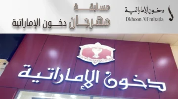 خطوات التسجيل في مسابقة دخون الإماراتية 2025 1