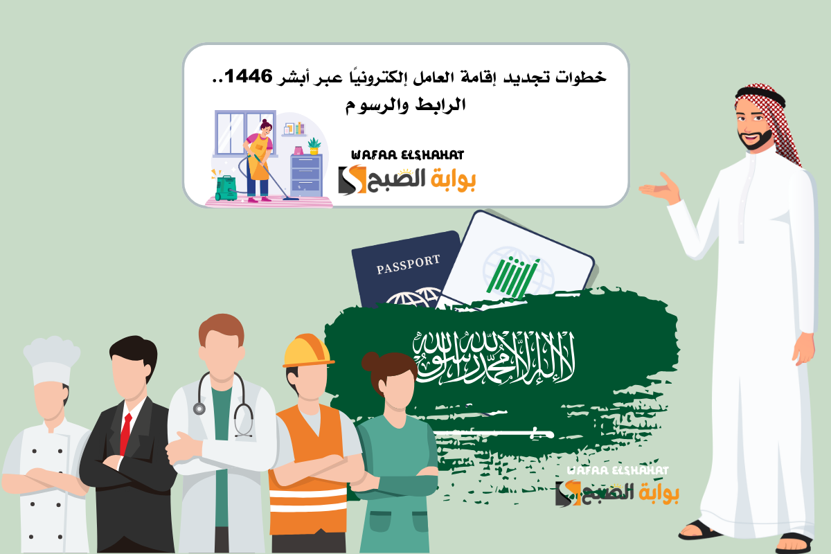 خطوات تجديد إقامة العامل إلكترونيا عبر أبشر 1446.. الرابط والرسوم