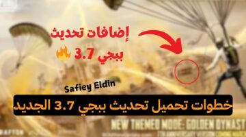 خطوات تحميل تحديث ببجي 3.7 الجديد