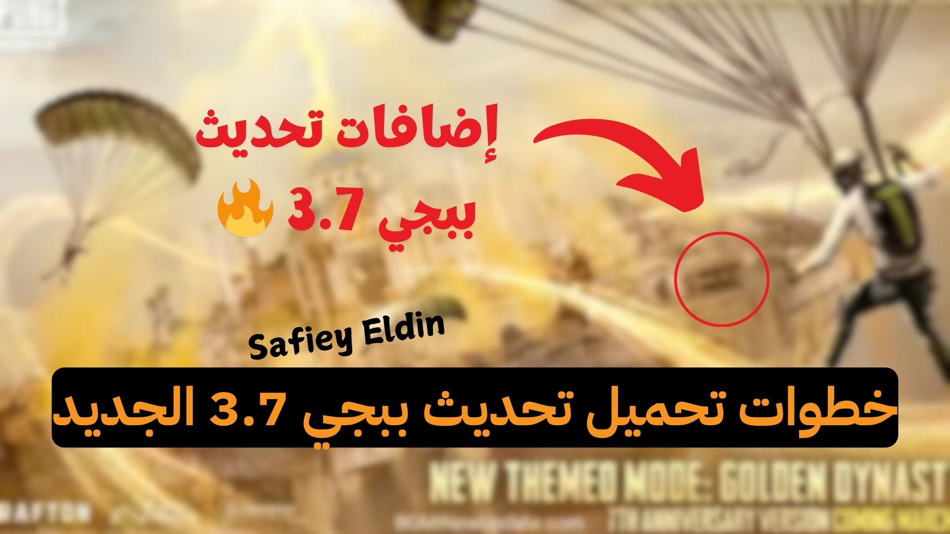 “تطويرات خرافية” خطوات تحميل تحديث ببجي 3.7 الجديد بمميزات رائعة وخرائط جديدة pubg mobile