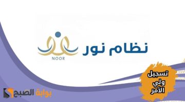 خطوات تسجيل الدخول الموحد في نظام نور 1446