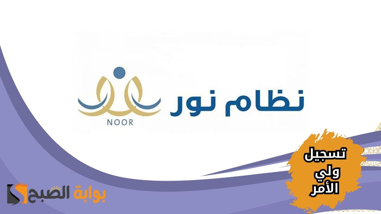 خطوات تسجيل الدخول الموحد في نظام نور 1446 برقم الهوية عبر noor.moe.gov.sa لولي الأمر 5 خطوات تسجيل الدخول الموحد في نظام نور 1446 برقم الهوية عبر noor.moe.gov.sa لولي الأمر
