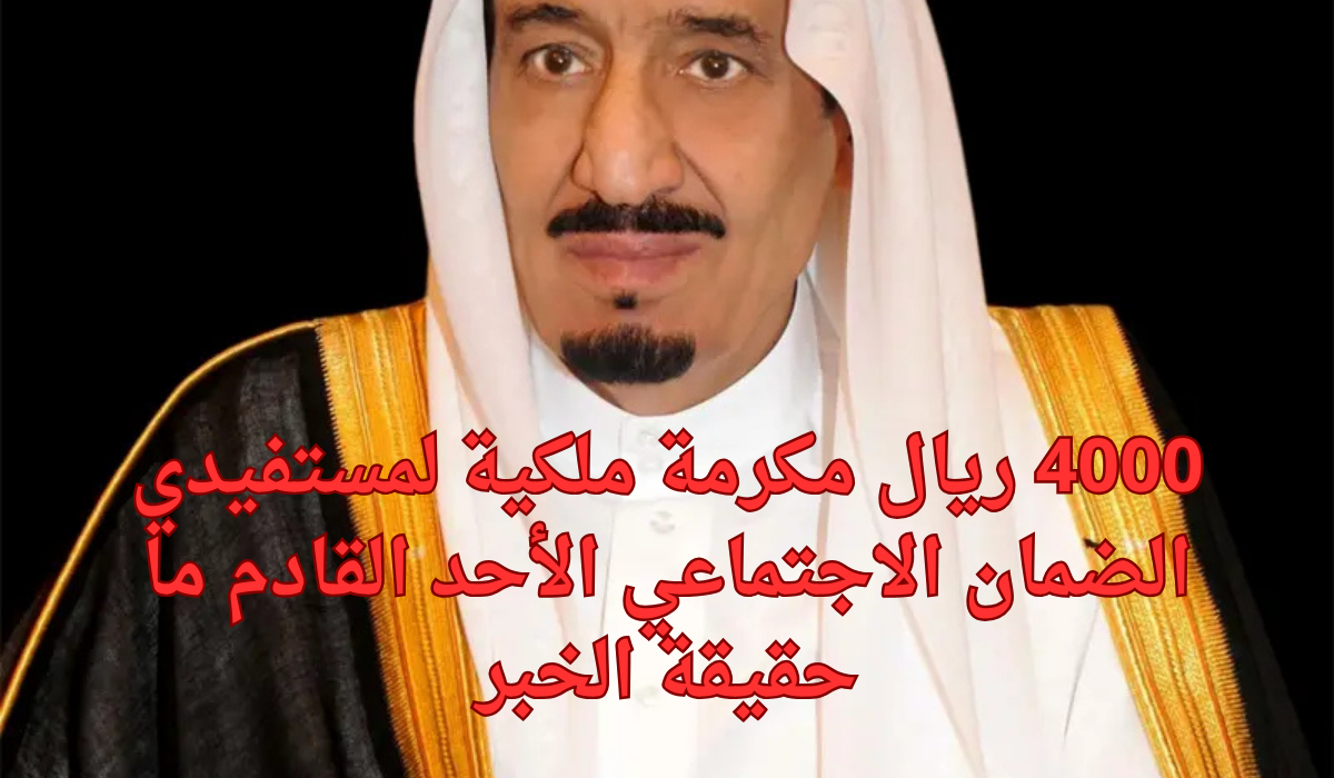 أمر ملكي سامي بصرف 4000 ريال مكرمة ملكية لمستفيدي الضمان الاجتماعي الأحد القادم لهذه الأسر ما حقيقة هذا الخبر