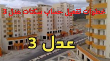 خطوات تفعيل حساب سكنات عدل 3
