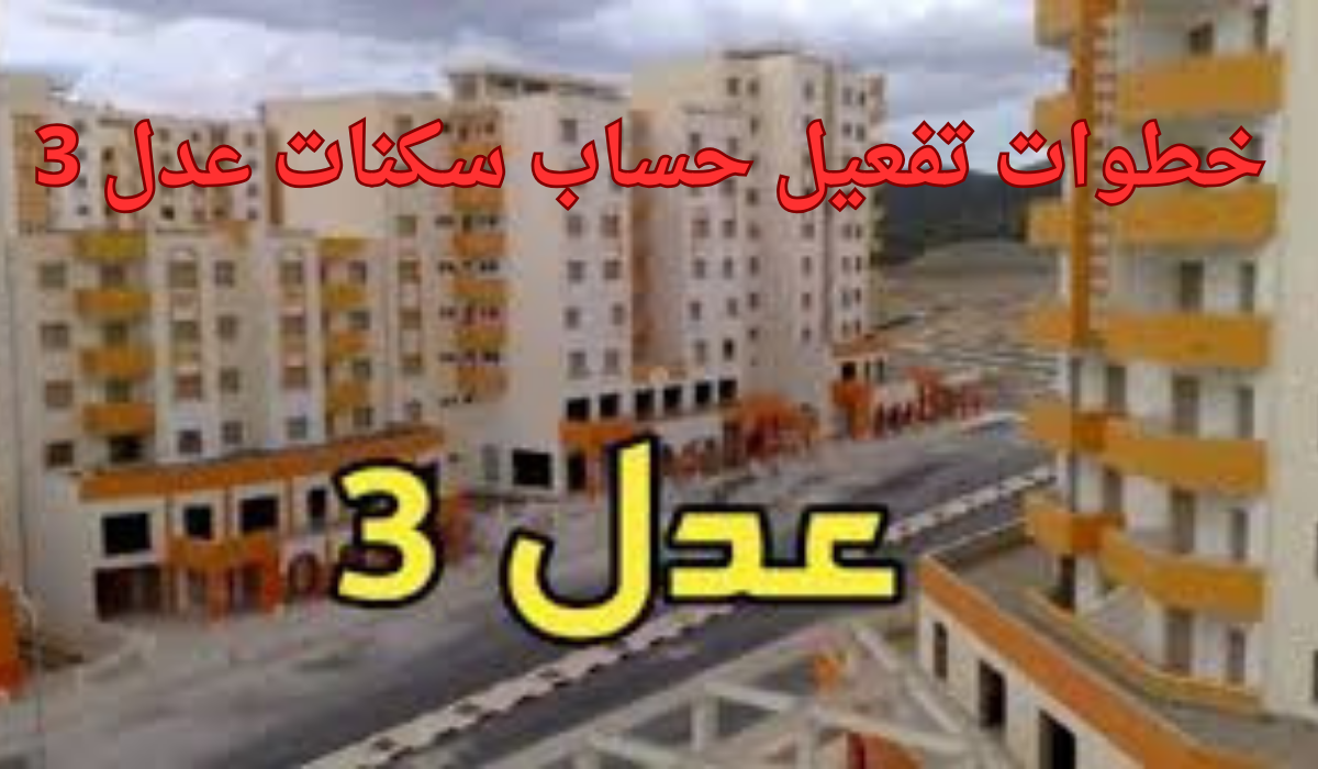 Aadl.com.dz””.. الوكالة تكشف عن خطوات تفعيل حساب سكنات عدل 3 بعد إطلاق منصة سكنات عدل و رابط استرجاع الرقم التسلسلي عدل 3