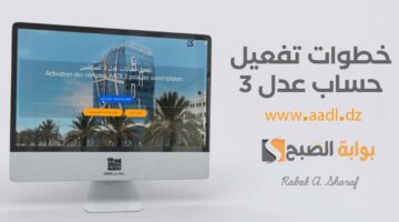 خطوات تفعيل حساب عدل 3 www.aadl .dz