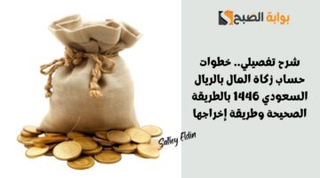 خطوات حساب زكاة المال بالريال السعودي 1446