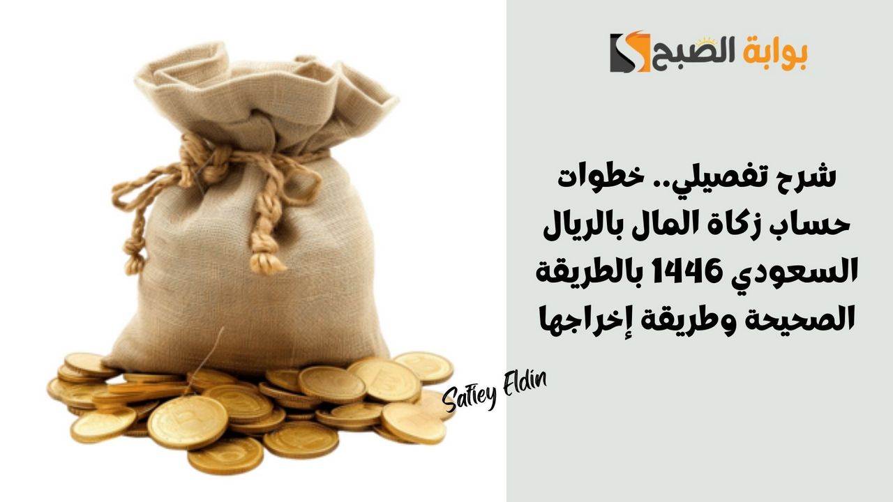 شرح تفصيلي.. خطوات حساب زكاة المال بالريال السعودي 1446 بالطريقة الصحيحة وطريقة إخراجها 2 شرح تفصيلي.. خطوات حساب زكاة المال بالريال السعودي 1446 بالطريقة الصحيحة وطريقة إخراجها
