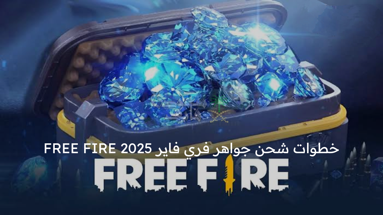 "استلم 583 جوهرة" خطوات شحن جواهر فري فاير 2025 من موقع جارينا الرسمي للشحن تمنحك مكافآت مجانية 2 “استلم 583 جوهرة” خطوات شحن جواهر فري فاير 2025 من موقع جارينا الرسمي للشحن تمنحك مكافآت مجانية