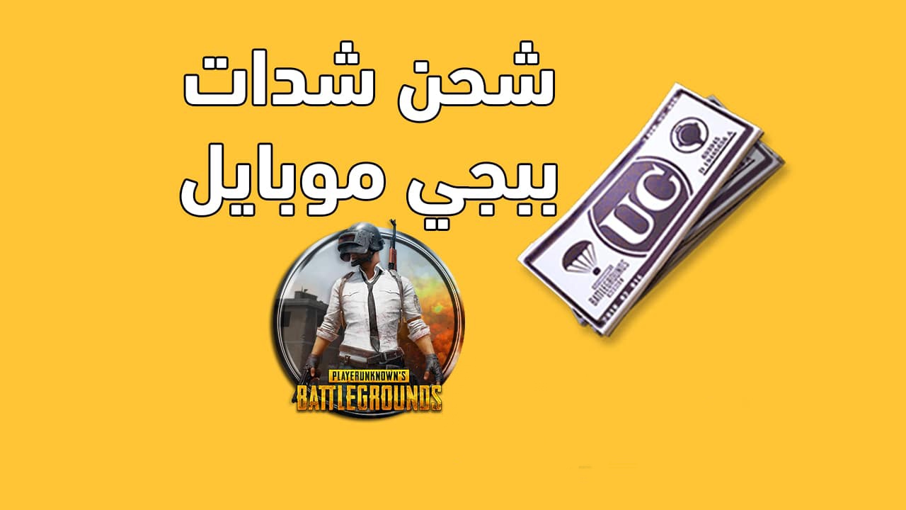 “استلم 325 شدة” خطوات شحن شدات ببجي Pubg mobile uc 2025 من الموقع الرسمي بالايدي والحصول على مكافآت مجانا