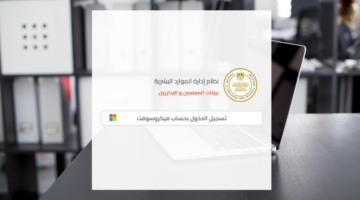 خطوات طباعة صحيفة أحوال المعلم 2025