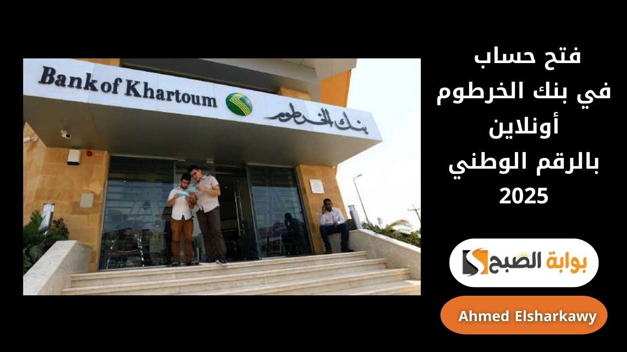 “الآن من هاتفك” خطوات فتح حساب في بنك الخرطوم أونلاين بالرقم الوطني 2025 وتمتع بالخدمات البنكية الرقمية