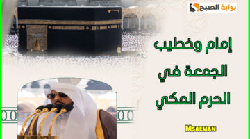 خطيب الجمعة في الحرم المكي