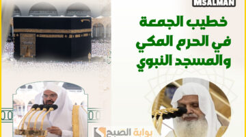 خطيب الجمعة في الحرم المكي والمسجد النبوي