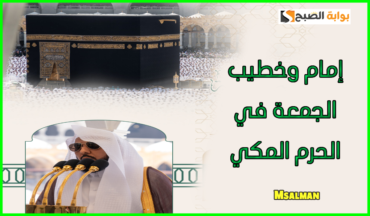 جدول أئمة الفروض وإمام وخطيب الجمعة في الحرم المكي اليوم 7 رمضان 1446هـ 5 جدول أئمة الفروض وإمام وخطيب الجمعة في الحرم المكي اليوم 7 رمضان 1446هـ