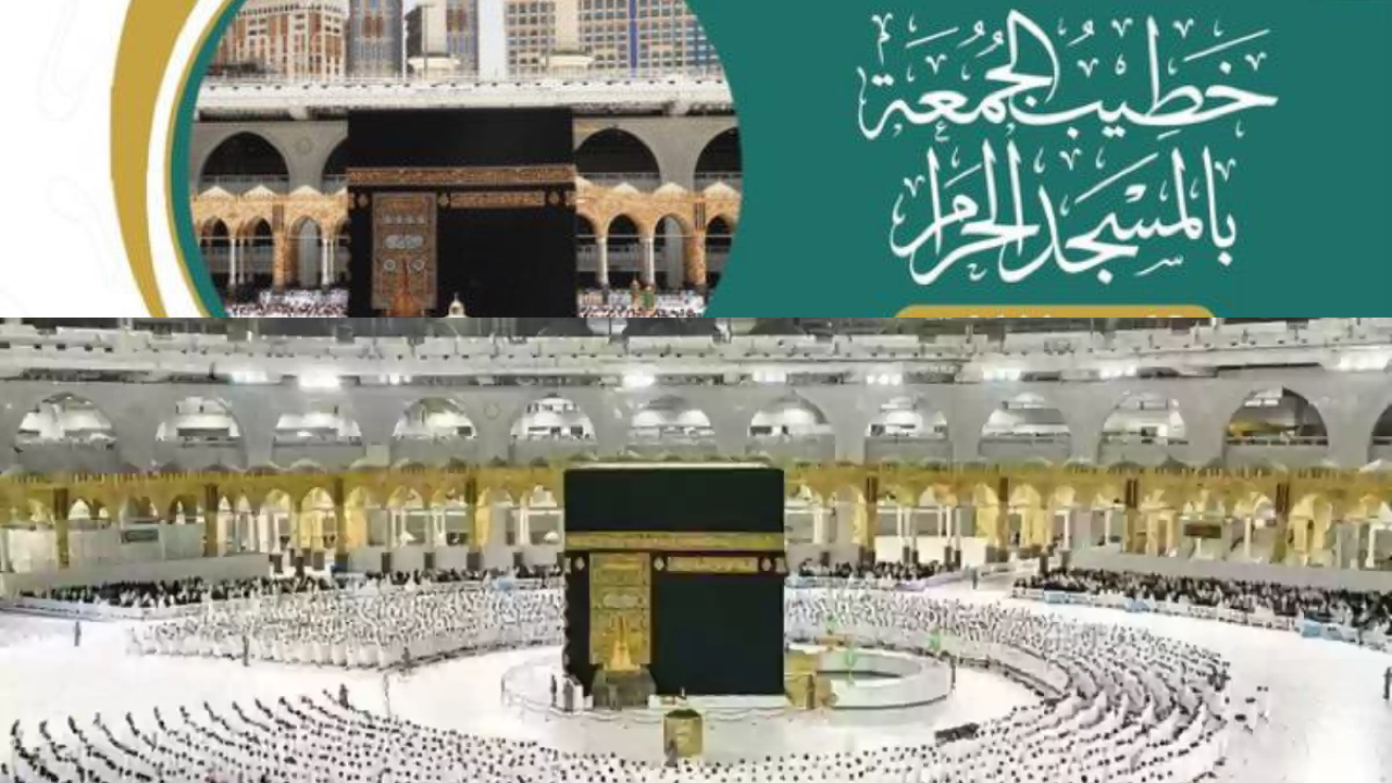 من هو خطيب يوم الجمعة 7 رمضان 1446 في المسجد الحرام أول جمعة في الشهر الكريم؟