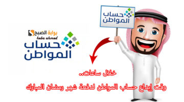 خلال ساعات إيداع حساب المواطن
