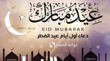 دعاء أول أيام عيد الفطر