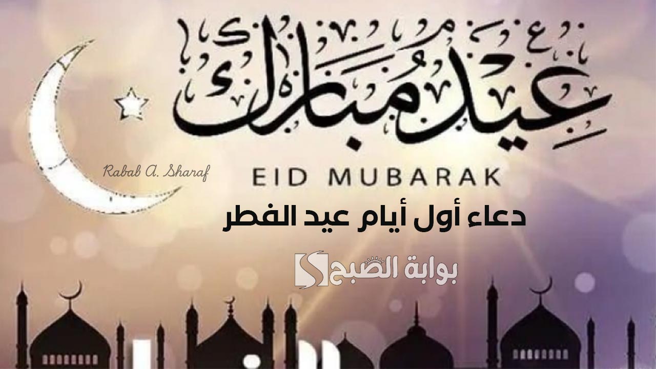 دعاء أول أيام عيد الفطر 2025.. ربنا لا تجعل الدنيا أكبر همنا وفرج عنا كربنا ويسر لنا أمورنا 2 دعاء أول أيام عيد الفطر 2025.. ربنا لا تجعل الدنيا أكبر همنا وفرج عنا كربنا ويسر لنا أمورنا
