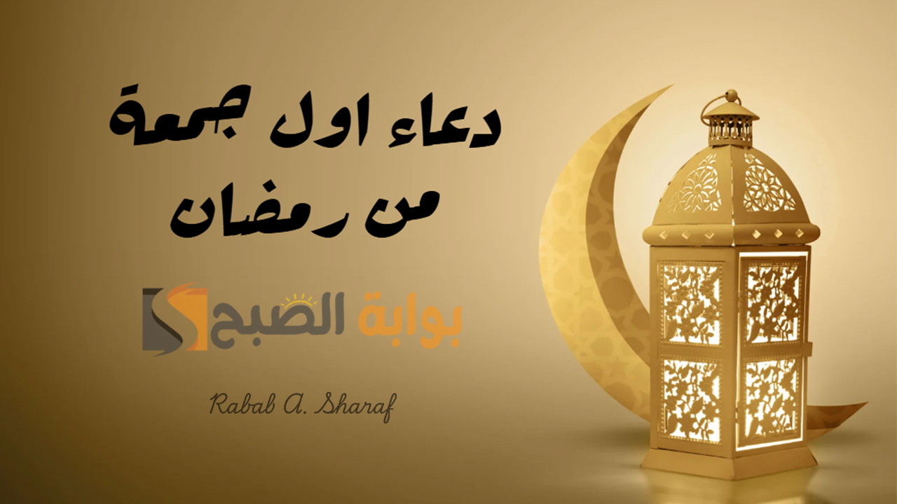 اللهم إنك عفو كريم تحب العفو فاعفو عن أهلي واصحابي.. دعاء اول جمعة من رمضان 1446 مستجاب