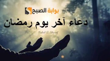 دعاء اخر يوم رمضان مستجاب
