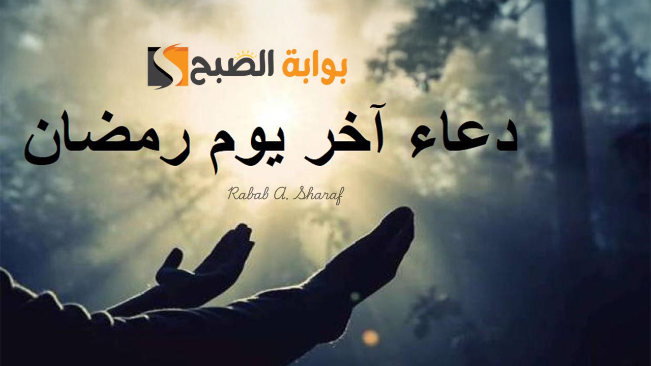 دعاء اخر يوم رمضان مستجاب إن شاء الله.. اللهم اختم لنا رمضان بالعفو والمغفرة والعتق من النار 2 دعاء اخر يوم رمضان مستجاب إن شاء الله.. اللهم اختم لنا رمضان بالعفو والمغفرة والعتق من النار