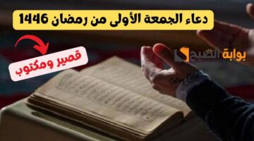 دعاء الجمعة الأولى من رمضان 1446