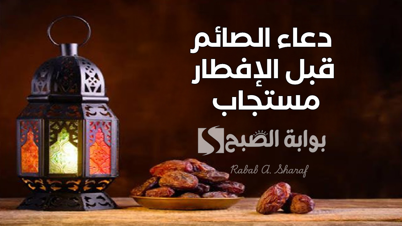 “اللهم تقبل صيامنا وصالح أعمالنا”.. دعاء الصائم قبل الإفطار 1446 مستجاب إن شاء الله خلال شهر رمضان