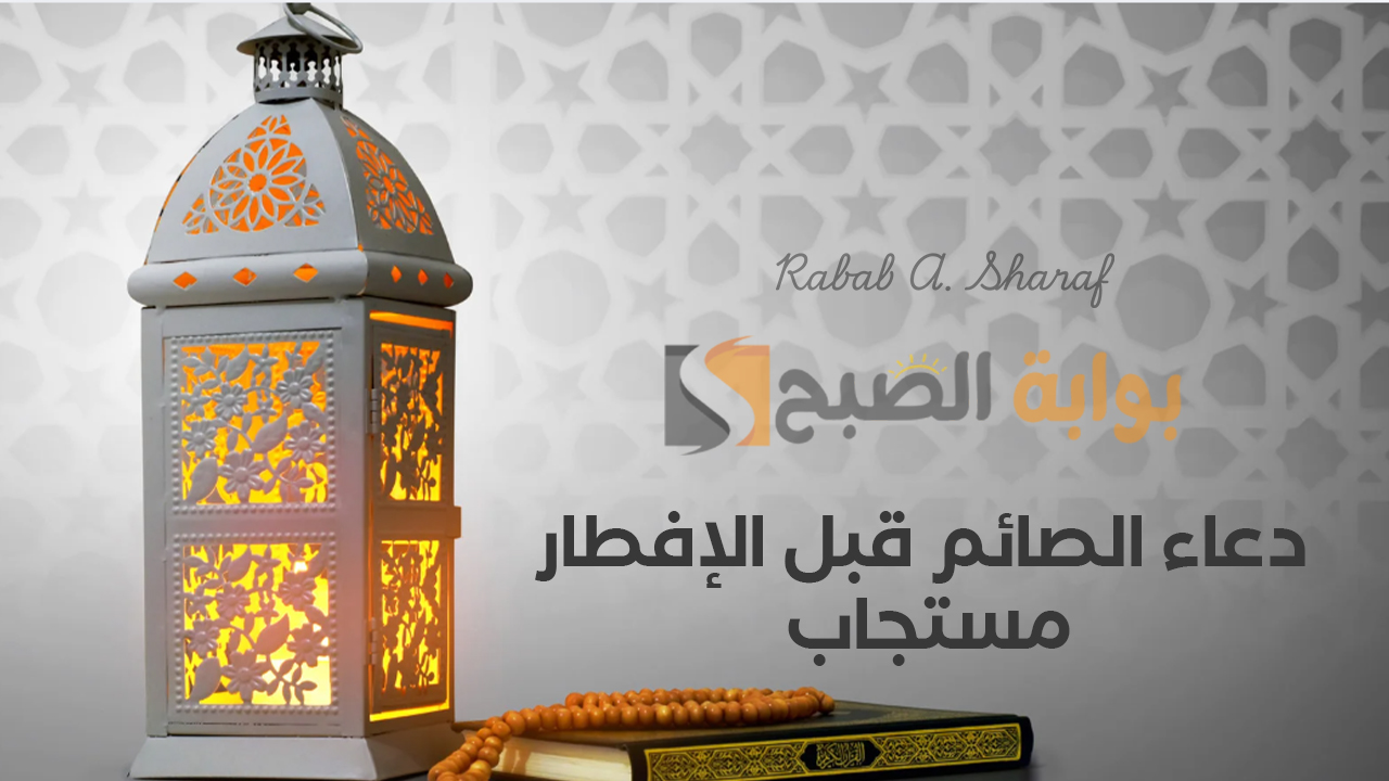 “ربنا آتنا في الدنيا حسنة وفي الآخرة حسنة وارزقنا العفو والعافية”.. دعاء الصائم قبل الإفطار مستجاب 1446