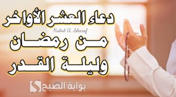 دعاء العشر الأواخر ادعيه ليله القدر 2025