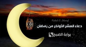دعاء العشر الأواخر من رمضان