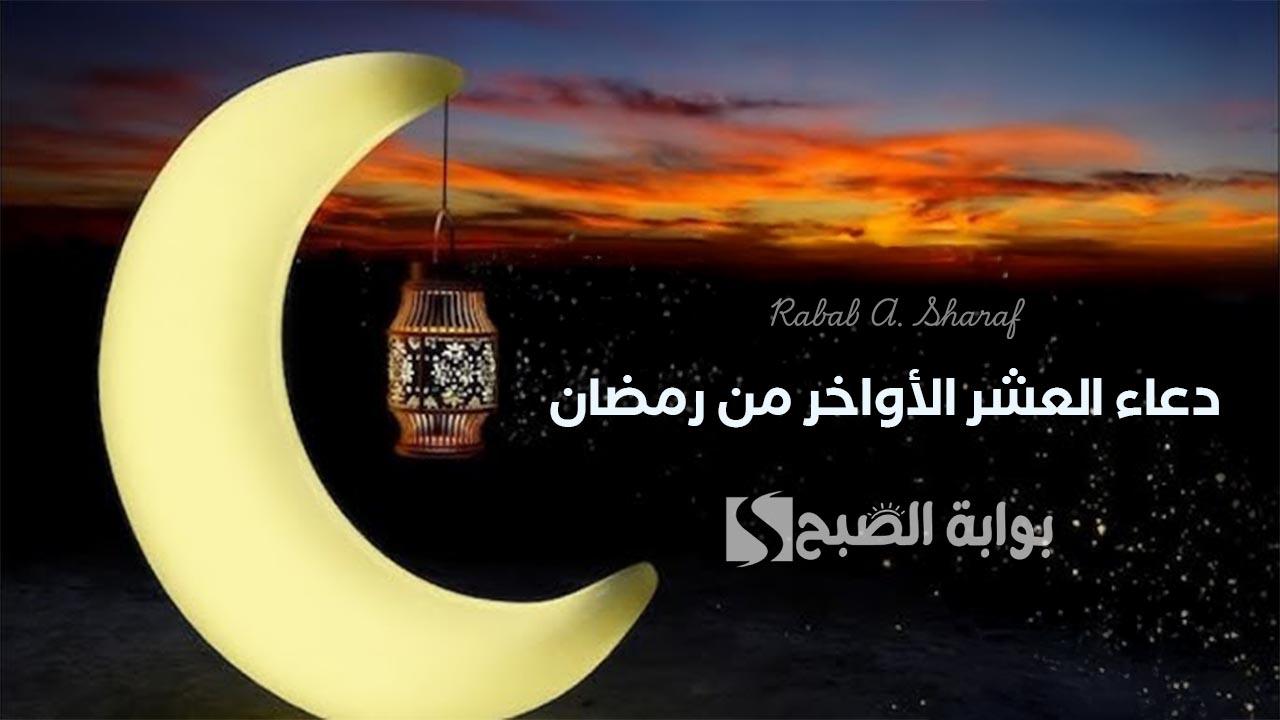 "اللهم إنك عفو تحب العفو فاعف عني".. دعاء العشر الأواخر من رمضان مكتوب 1446 ليلة القدر وموعد الليالي الوترية 2 “اللهم إنك عفو تحب العفو فاعف عني”.. دعاء العشر الأواخر من رمضان مكتوب 1446 ليلة القدر وموعد الليالي الوترية