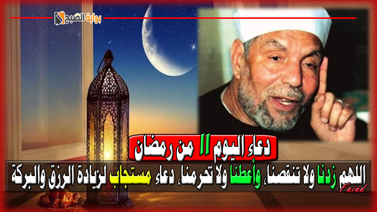 اللهم زدنا ولا تنقصنا، وأعطنا ولا تحرمنا.. دعاء اليوم 11 من رمضان 1446 مستجاب لزيادة الرزق والبركة