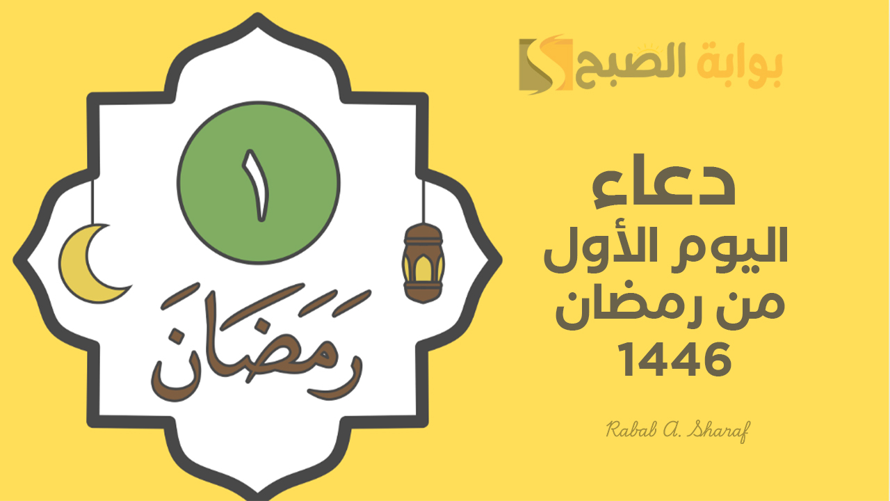 “اللهم ارزقنا التوفيق في عبادتك في هذا الشهر الفضيل”.. دعاء اليوم الأول من رمضان 1446 شهر الخير والبركة